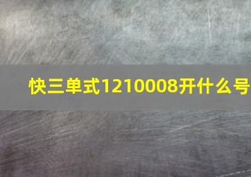 快三单式1210008开什么号