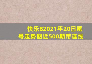 快乐82021年20日尾号走势图近500期带连线