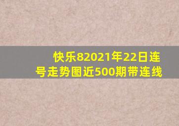 快乐82021年22日连号走势图近500期带连线