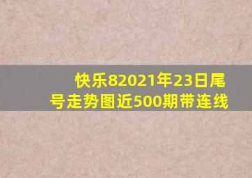 快乐82021年23日尾号走势图近500期带连线