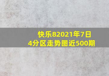 快乐82021年7日4分区走势图近500期