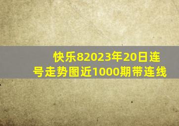 快乐82023年20日连号走势图近1000期带连线