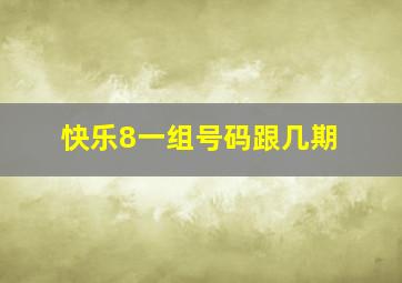 快乐8一组号码跟几期