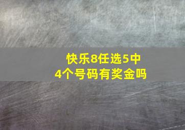 快乐8任选5中4个号码有奖金吗