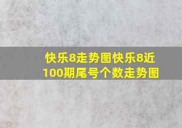 快乐8走势图快乐8近100期尾号个数走势图