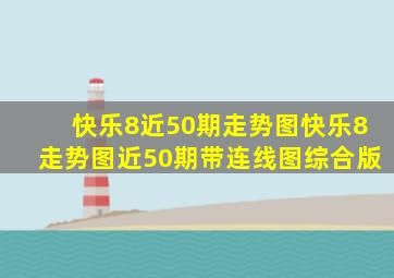 快乐8近50期走势图快乐8走势图近50期带连线图综合版