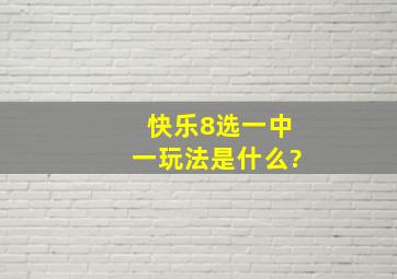 快乐8选一中一玩法是什么?