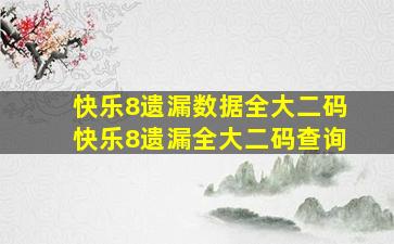 快乐8遗漏数据全大二码快乐8遗漏全大二码查询