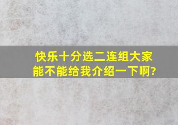 快乐十分选二连组大家能不能给我介绍一下啊?