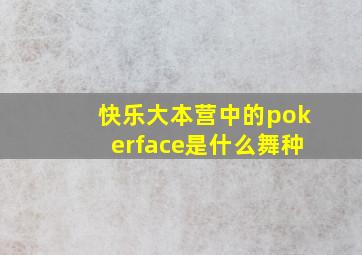 快乐大本营中的pokerface是什么舞种(