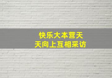 快乐大本营天天向上互相采访