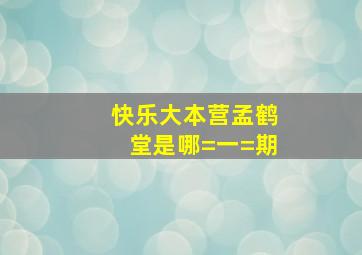 快乐大本营孟鹤堂是哪=一=期