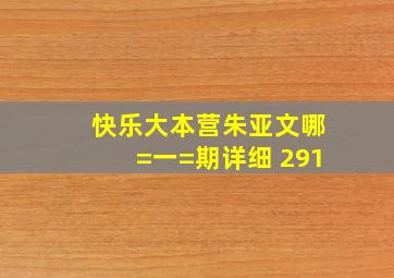 快乐大本营朱亚文哪=一=期详细 291