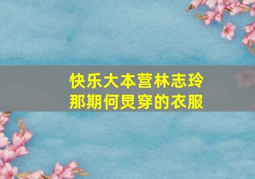 快乐大本营林志玲那期何炅穿的衣服