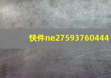 快件ne27593760444