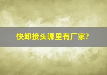 快卸接头哪里有厂家?