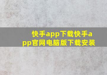 快手app下载快手app官网电脑版下载安装