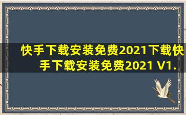 快手下载安装免费2021下载快手下载安装免费2021 V1.0