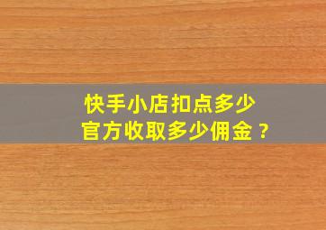 快手小店扣点多少 官方收取多少佣金 ?