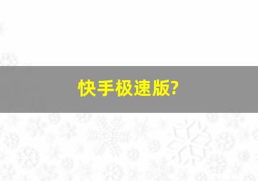 快手极速版?