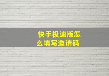 快手极速版怎么填写邀请码 