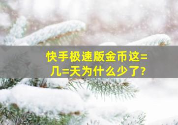 快手极速版金币这=几=天为什么少了?