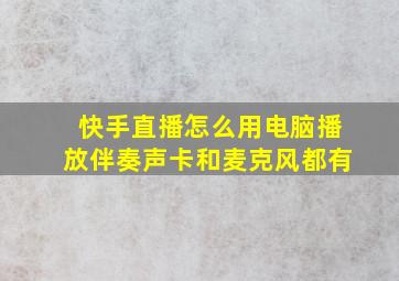 快手直播怎么用电脑播放伴奏,声卡和麦克风都有