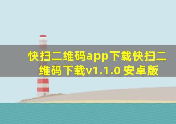 快扫二维码app下载快扫二维码下载v1.1.0 安卓版