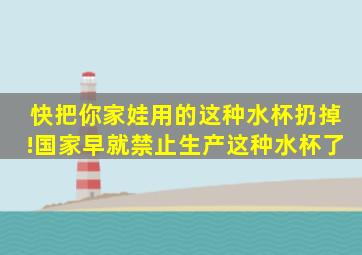 快把你家娃用的这种水杯扔掉!国家早就禁止生产这种水杯了