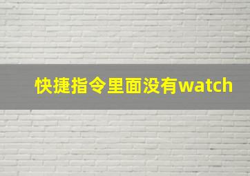 快捷指令里面没有watch