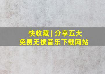 快收藏 | 分享五大免费无损音乐下载网站 