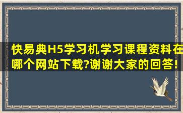 快易典H5学习机,学习课程资料在哪个网站下载?谢谢大家的回答!