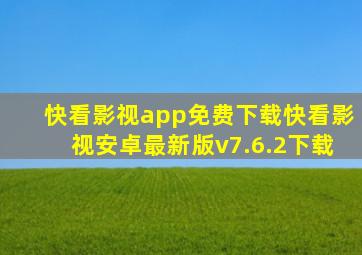 快看影视app免费下载快看影视安卓最新版v7.6.2下载