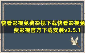 快看影视免费影视下载快看影视免费影视官方下载安装v2.5.1