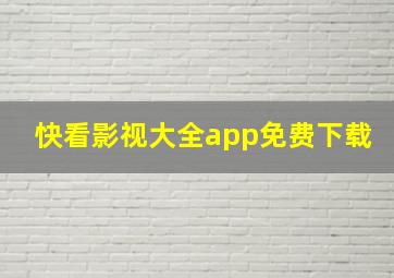 快看影视大全app免费下载