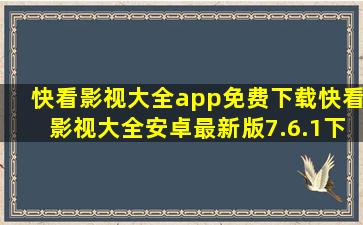 快看影视大全app免费下载快看影视大全安卓最新版7.6.1下载