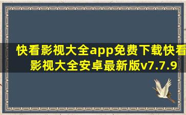 快看影视大全app免费下载快看影视大全安卓最新版v7.7.9下载