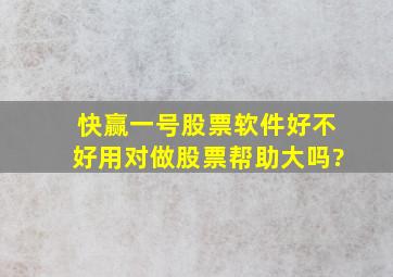 快赢一号股票软件好不好用,对做股票帮助大吗?