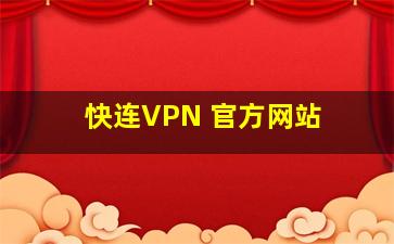 快连VPN 官方网站 