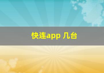 快连app 几台