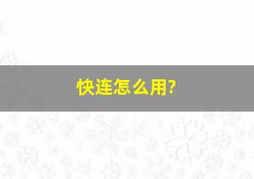 快连怎么用?