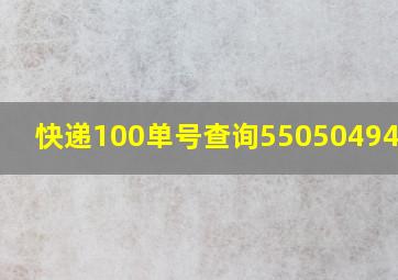 快递100单号查询550504940639