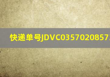 快递单号JDVC03570208573-1-1-?