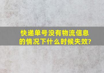 快递单号没有物流信息的情况下什么时候失效?