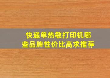 快递单热敏打印机哪些品牌性价比高求推荐(