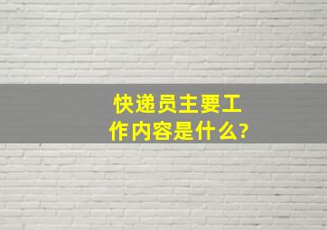 快递员主要工作内容是什么?