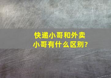 快递小哥和外卖小哥有什么区别?