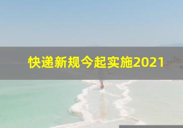 快递新规今起实施2021