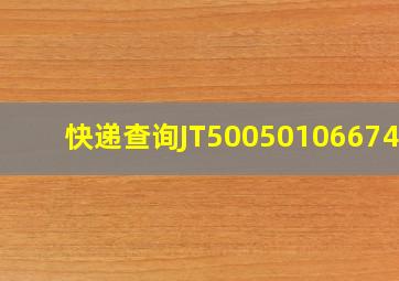 快递查询JT5005010667497(