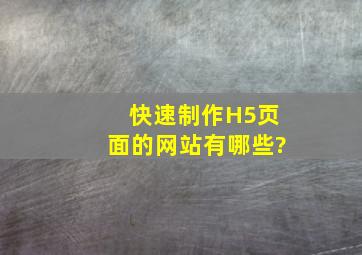 快速制作H5页面的网站有哪些?